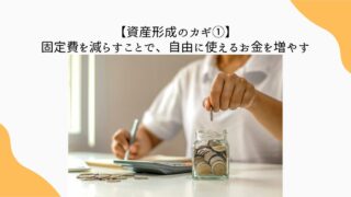 資産形成 固定費　格安SIM 保険